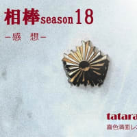 「『相棒season18』あら...」