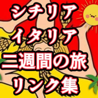 シチリア・イタリア二週間の旅 リンク集