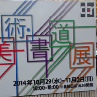 札幌市中文連美術・書道展