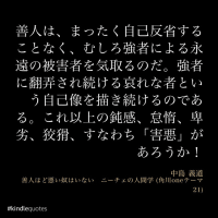 善人の害悪