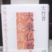 伝教大師最澄様と小乗仏教　柴田聖寛