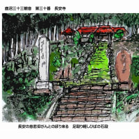 はがき絵　鹿沼三十三観音　第30番　長安寺　ご詠歌