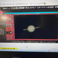 9/17　土星も少し見えたような気がします