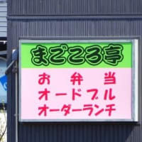 阿賀野市「ほっかべん（弁当店）」2023.9.30閉店　→「まごころ亭」2024.4.1開店