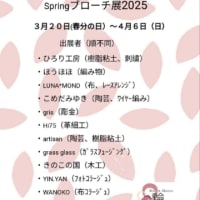 Springブローチ展2025は、６日日曜日まで。