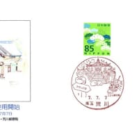 荒川郵便局風景印使用開始(郵頼・荒川局)