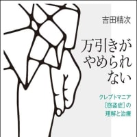 読まずに死ねるか！！ 「『万引きがやめられない－クレプトマニア［窃盗症］の理解と治療』吉田精次 著　金剛出版」