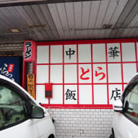 中華飯店とらへ行きまする