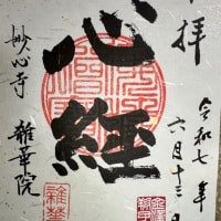 妙心寺塔頭　雑華院　金澤翔子展