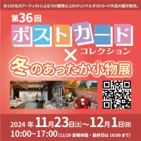 『第36回ポストカードコレクション×冬のあったか小物展』に参加します！