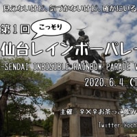 2020/6/4（木）第1回仙台こっそりレインボーパレード開催！
