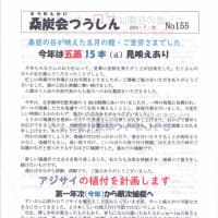 桑炭会つうしん　N0.155