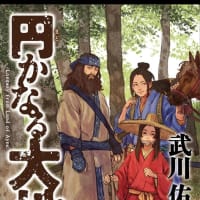 円なる大地　武川　佑　著