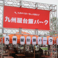 九州屋台飯パーク！ゲートパーク広島で、この週末開催されています・・・新しいイベント企画、なかなかの切れ味です！