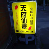 天府仙臺