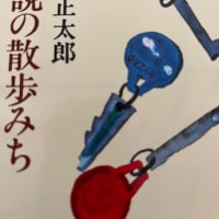 池波正太郎『小説の散歩みち』に出てきた『小川未明童話集』