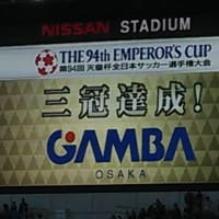 天皇杯決勝　ガンバ大阪×モンテディオ山形　３－１