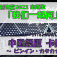 創造営2021 主題曲「我们一起闯」中文版カラオケ（ルビ付き）