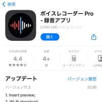 お知らせ・「レコーダーPro」・バージョン11.3更新