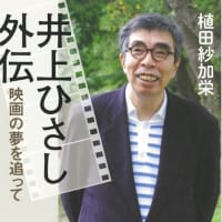 井上ひさし外伝