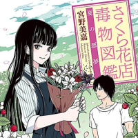 「さくら花店　毒物図鑑」・「さくら花店　毒物図鑑　夏の悪夢」（宮野美嘉著；小学館文庫）を読む