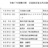♬夏の櫓日程2025♬　初音家豊若会