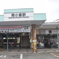 JR九州　南小倉駅に行ってみました