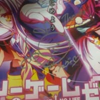 『ノーゲーム･ノーライフ　ゼロ』。