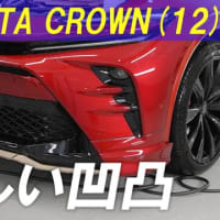【プロテクションフィルムのClubNEST】初級者研修(12) バンパーの激しい凹凸。この凹凸をどう貼る（プロテクションフィルム施工の仕方をわかりやすく解説）