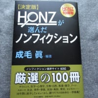 成毛眞編著『HONZが選んだノンフィクション』（中央公論社）