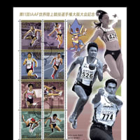 記念切手「第11回IAAF世界陸上競技選手権大阪大会」