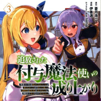 追放された付与魔法使いの成り上がり３巻
