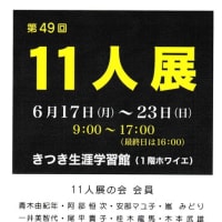 "１１人展"開催の告知です