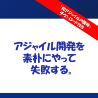 「アジャイル開発を素朴にやって失敗する。」