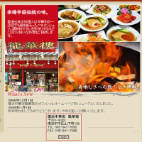 横浜中華街・「龍華楼」