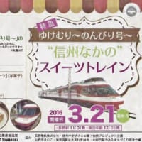 信州なかのスイ－ツトレインに乗ってみたいですね