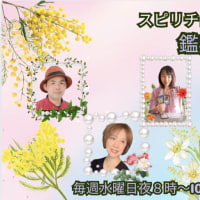 本日20時よりスピリチュアル鑑定団参加します