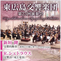 東広島交響楽団第23回演奏会