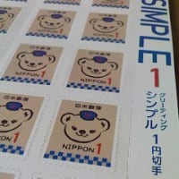 ぽすくま１円切手
