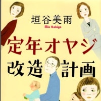 定年オヤジ改造計画ー垣谷美雨