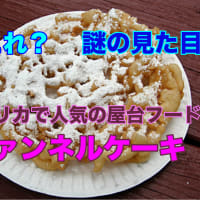 【アメリカのデブ活メニュー】 ファンネルケーキ