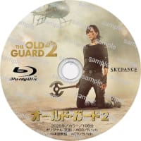 映画　オールド・ガード２ -THE OLD GUARD 2- (2025年)　ラベル