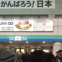 「関ジャニ∞の元気が出るLIVE!!」東京ドーム　その1