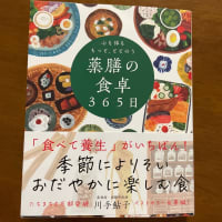「薬膳の食卓365日」という本