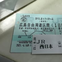 「ひろしま１デイきっぷ」大活用の旅 