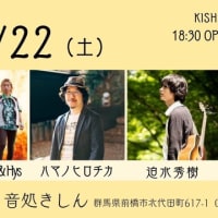 6月22日(土) 群馬/前橋 音処きしん「KISHIN BOOKING LIVE」