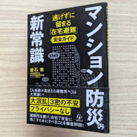 「在宅避難」という選択肢