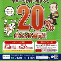 地域通貨ネギー　ポイントバックキャンペーンが始まります