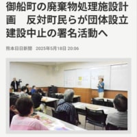 熊本県御船町の公共インフラを人質に取られた鼻糞レベル以下の産廃施設反対の勉強会