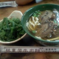 牛肉麺「林東芳牛肉麺」